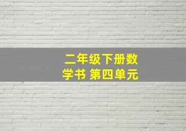 二年级下册数学书 第四单元